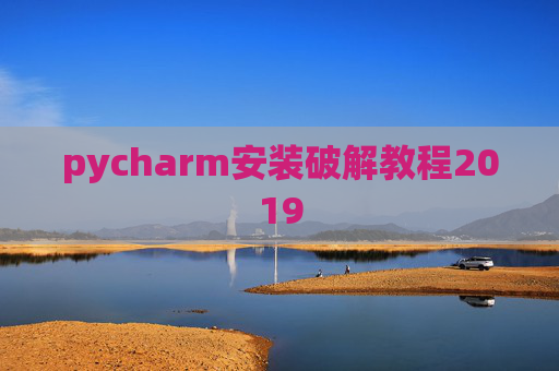 pycharm安装破解教程2019 pycharm安装破解教程2019